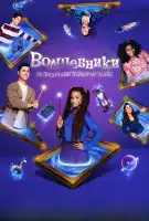 Волшебники за пределами Вэйверли Плэйс смотреть онлайн сериал 1 сезон